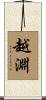 越淵 Scroll
