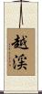 越渓 Scroll