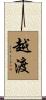 越渡 Scroll