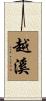 越溪 Scroll