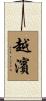 越濱 Scroll