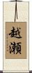 越瀬 Scroll