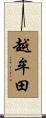 越牟田 Scroll