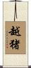 越猪 Scroll