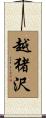 越猪沢 Scroll