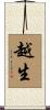 越生 Scroll