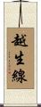 越生線 Scroll