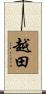 越田 Scroll