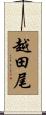 越田尾 Scroll
