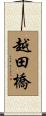 越田橋 Scroll