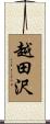 越田沢 Scroll