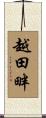 越田畔 Scroll