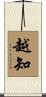 越知 Scroll