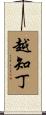 越知丁 Scroll