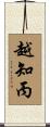 越知丙 Scroll