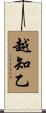 越知乙 Scroll