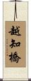 越知橋 Scroll