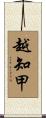 越知甲 Scroll