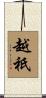 越祇 Scroll
