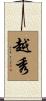 越秀 Scroll