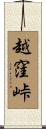 越窪峠 Scroll