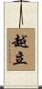 越立 Scroll