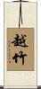 越竹 Scroll