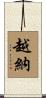 越納 Scroll