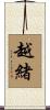 越緒 Scroll