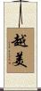 越美 Scroll