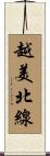 越美北線 Scroll