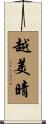 越美晴 Scroll