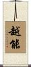 越能 Scroll