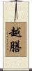 越膳 Scroll