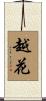 越花 Scroll