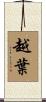 越葉 Scroll