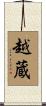 越蔵 Scroll