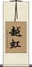 越虹 Scroll