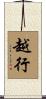 越行 Scroll