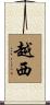 越西 Scroll