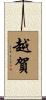 越賀 Scroll