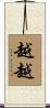 越越 Scroll