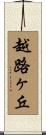 越路ヶ丘 Scroll