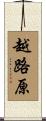 越路原 Scroll