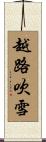 越路吹雪 Scroll