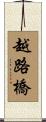 越路橋 Scroll