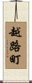 越路町 Scroll