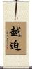 越迫 Scroll