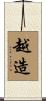 越造 Scroll