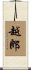 越郎 Scroll